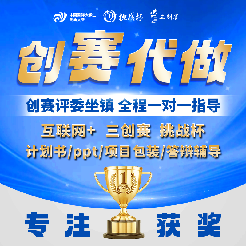 大学生创新创业项目计划书PPT代做挑战杯互联网加三创赛辅导代做