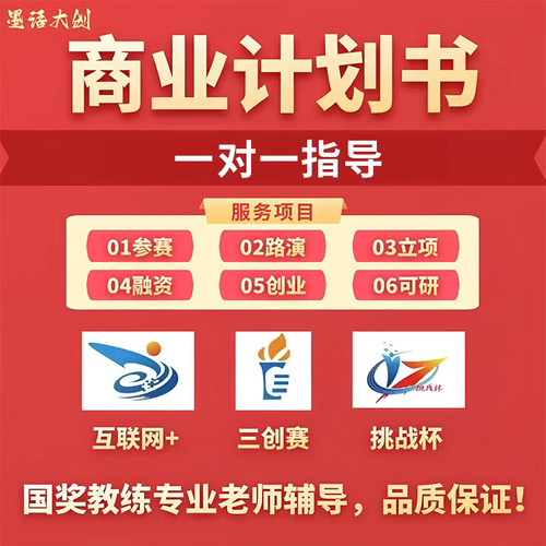 大学生创业创新大赛国创赛三创赛挑战杯ppt美化计划书框架打磨