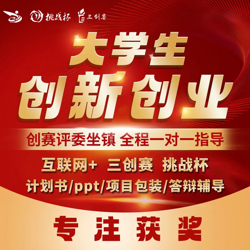 大学生创新创业大赛项目计划书代写三创赛互联网加挑战杯PPT代做
