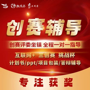 大学生创新创业大赛辅导三创赛互联网＋挑战杯创新创业ppt指导