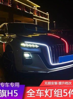 23-25新款红旗H5中网机盖旗标流光灯侧翼门灯5五件套多模式大U灯