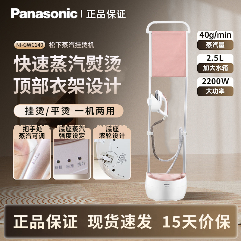 松下挂烫机GWC140家用手持蒸汽熨烫机熨衣服的电熨斗立式烫斗双杆