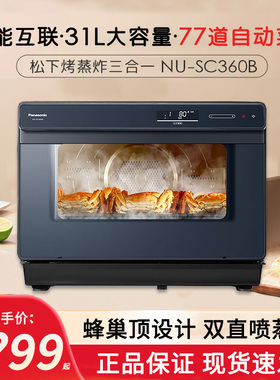 松下蒸烤箱SC360B家用蒸烤炸一体机蜂神系列智能多功能大容量烤箱