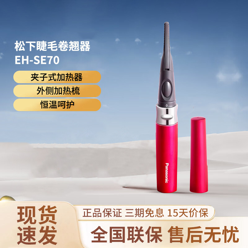 松下电动睫毛烫卷器SE70睫毛夹持久定型电动加热型电睫毛卷翘神器