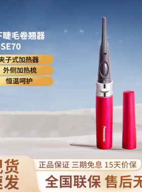 松下电动睫毛烫卷器SE70睫毛夹持久定型电动加热型电睫毛卷翘神器
