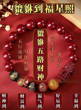 朱砂手串五路财神貔貅手链女款男士招财2025蛇年本命年