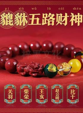 【招财转运】2025蛇年五路财神貔貅手串男女手链本命年朱砂手串