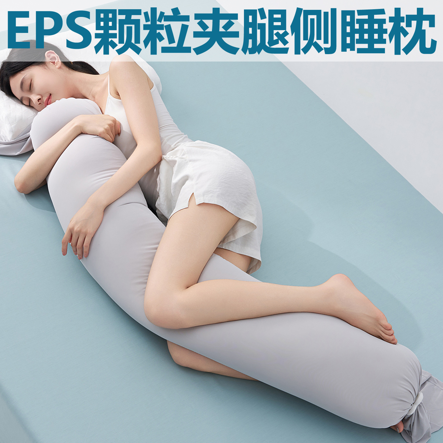 EPS颗粒侧睡伴侣夹腿枕头搭子