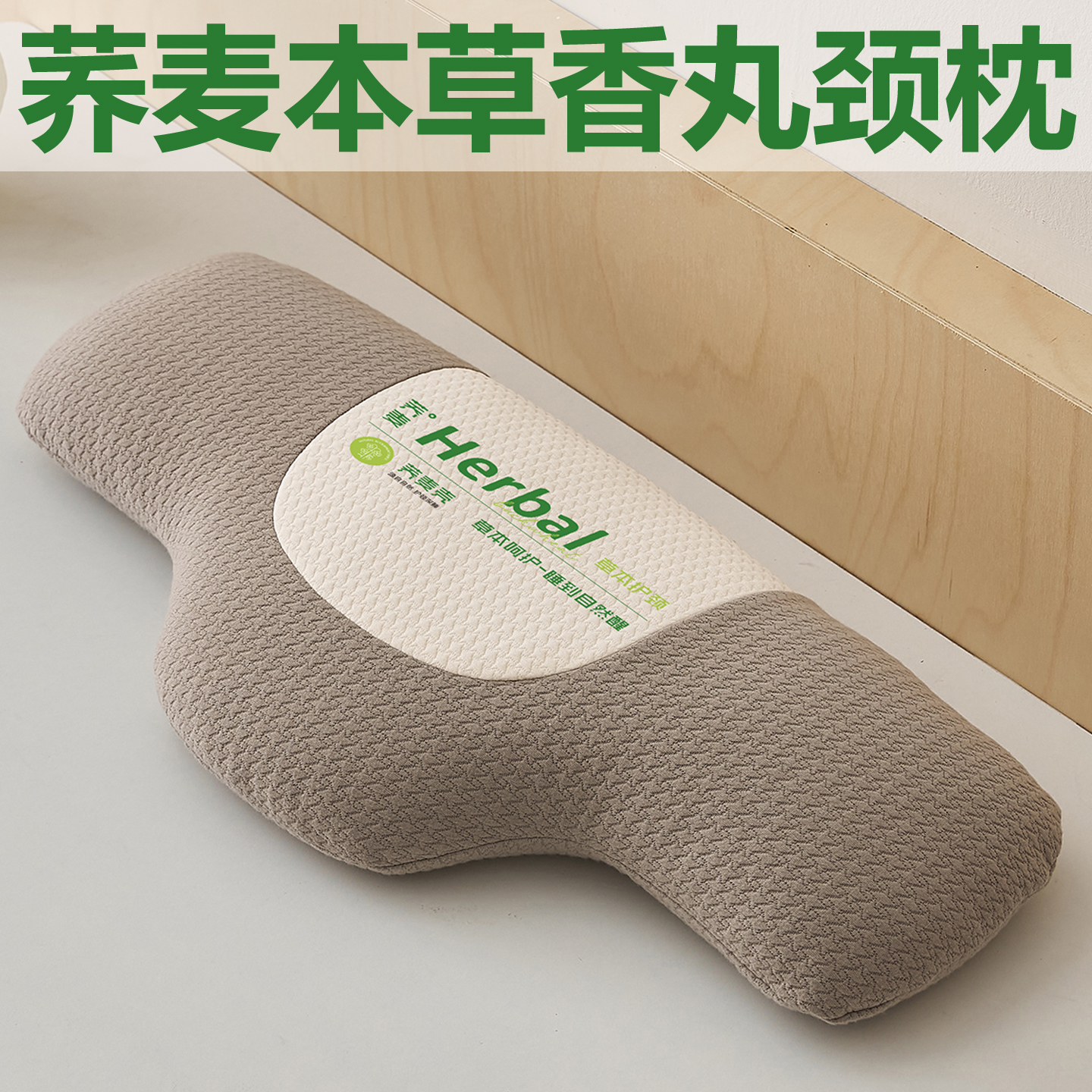 荞麦壳草本香丸助眠护颈枕