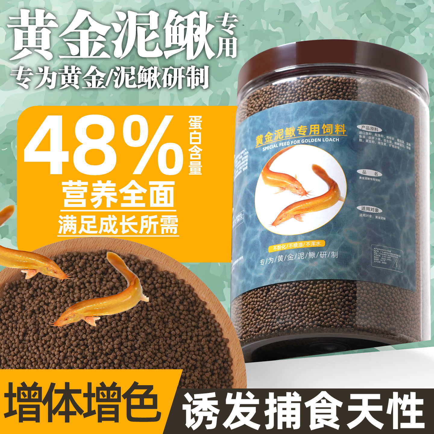 黄金鳅专用饲料高蛋白发色鱼粮