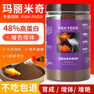 玛丽鱼米奇鱼专用饲料小型鱼观赏鱼鱼粮增色增艳小颗粒高蛋白鱼粮