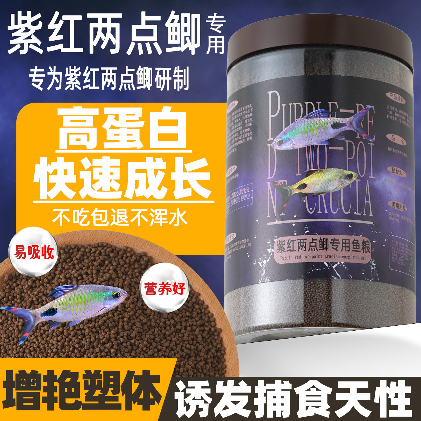 紫红两点鲫专用饲料小型鱼鱼粮