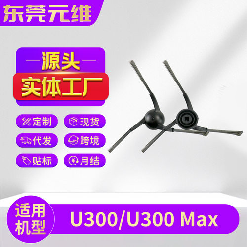 适用Uwant友望U300扫地机器人配件U300 Max扫地机器人边刷耗材