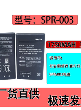 任天堂3DSLL主机电池3DSLL电3DSXL原电 SPR-003型号3.7V 1750毫安