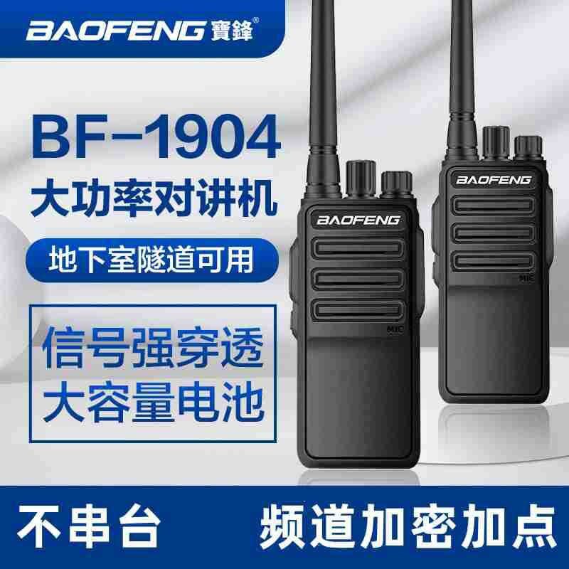Baofeng宝锋BF1904对讲机10W大功率民用户外酒店工地餐自驾游手台