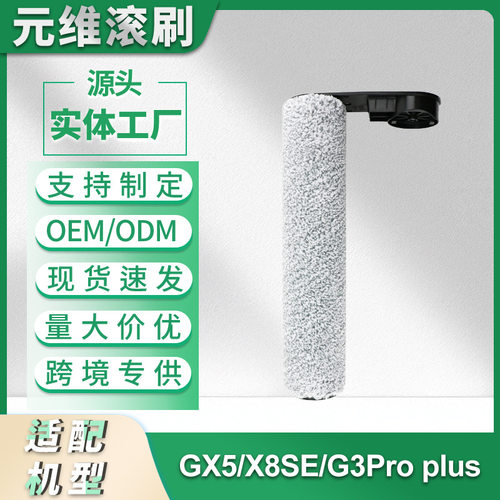 适用美的GX5洗地机配件X8SE/G3Proplus滚刷地面清洁主刷耗材
