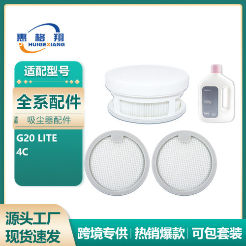 适用小米米家G20/G20 Max吸尘器配件G20 Lite/4C前置滤芯后置滤网