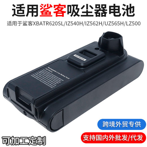 适用Shar鲨客XBATR620SL IZ540H IZ562H UZ565H LZ500吸尘器电池