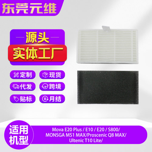 适用MovaE20Plus扫地机器人配件ProscenicQ8MAX/T10Lite滤网滤芯