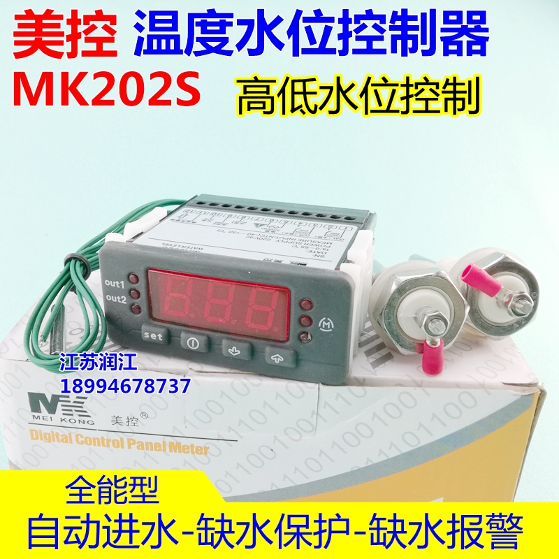 美控MK202S水箱用温度水位控制器自动补水高低温水位控制温控器