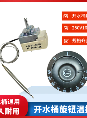30-120度开水桶旋钮温控器烧水锅桶面汤锅温控开关220V16A灯配件