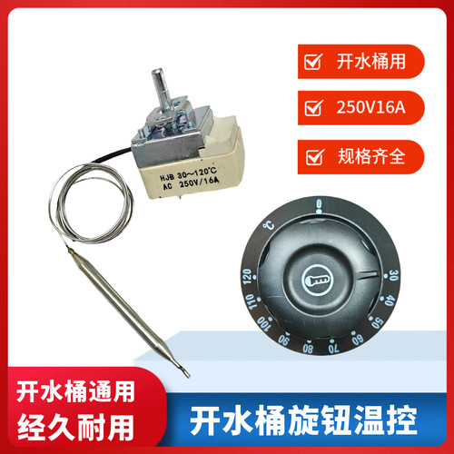 30-120度开水桶温控器温控开关