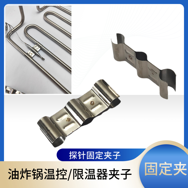 油炸锅感温头固定夹子温器针卡子