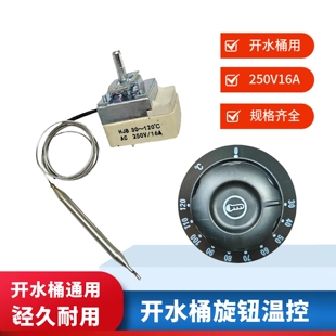 30-120度开水桶旋钮温控器烧水锅桶面汤锅温控开关220V16A灯配件