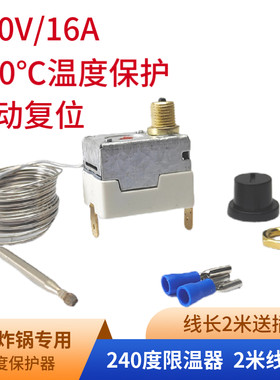 电炸锅限温器240度温限温开关
