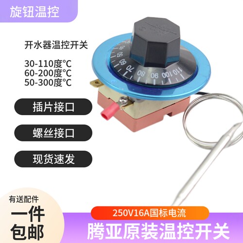 腾亚温控开关开水器温控30-110度