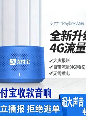 现货支付宝收款音箱am9微信音响F1免蓝牙自带网络4G语音播报器