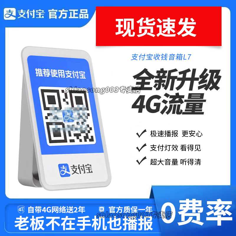 现货新款支付宝收款音箱免蓝牙自带网络语音播报器L7手机关机播报