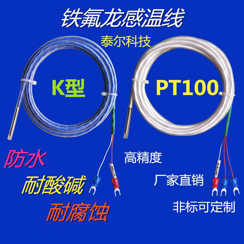 铁氟龙PT100热电阻四氟K型热电偶感温线传感器探头防水防腐耐酸碱