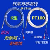 铁氟龙PT100热电阻四氟K型热电偶感温线传感器探头防水防腐耐酸碱