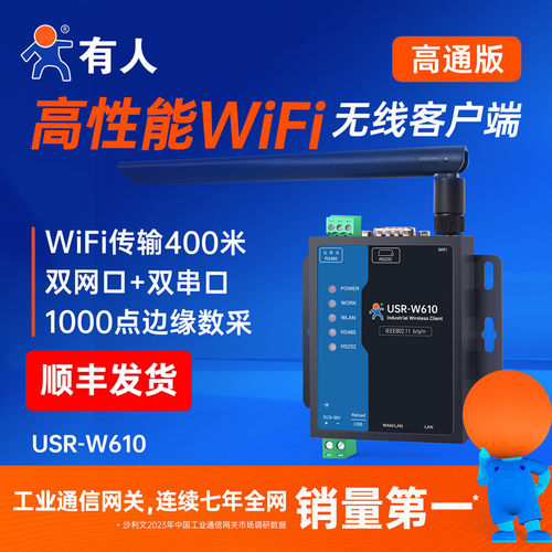 有人wifi串口服务器无线客户端
