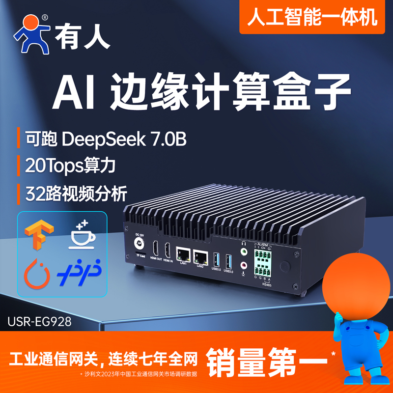 有人AI边缘计算盒子人工智能一体机AIBOX多路视频处理智能体智能终端算法人脸识别智慧校园20T算力EG928R