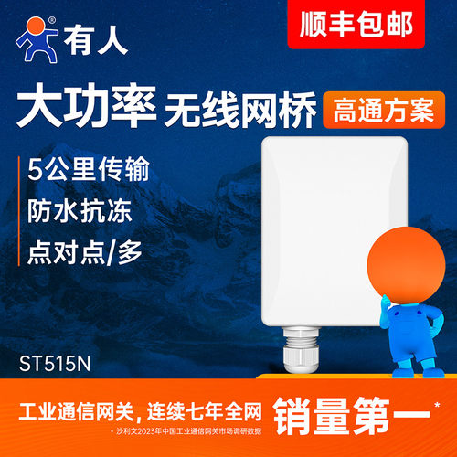 有人无线网桥大功率室外5km传输
