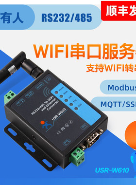 【有人物联网】无线串口服务器RS232/485转WIFI/RJ45网口转串口工业级通信网络传输通讯模块物联网USR-W610