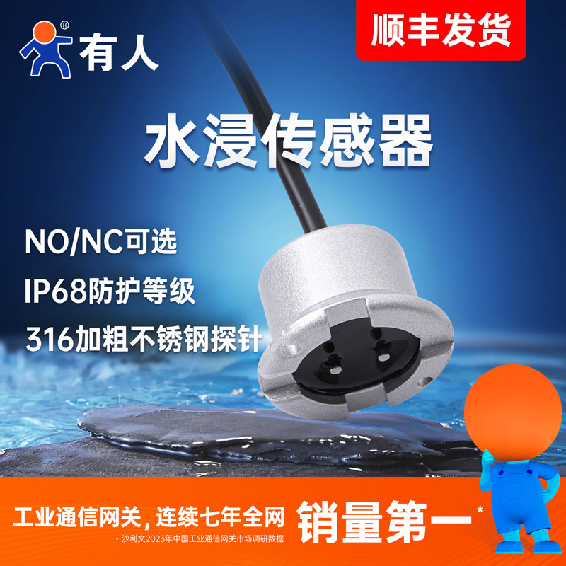 有人水浸传感器漏水监测报警监控