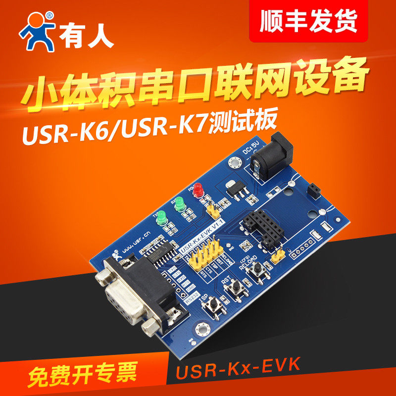TTL串口转以太网模块 K5/K6/K7评估板 有人物联网USR-KX-EVK