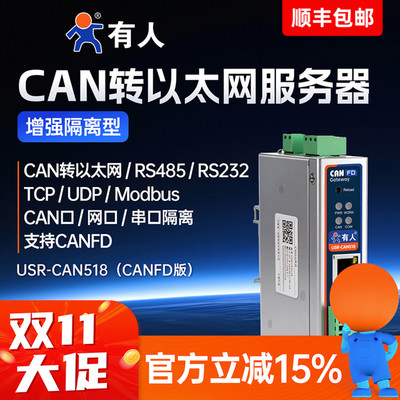 有人隔离CAN转以太网服务器485