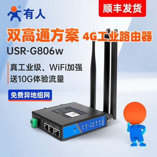 有人4G工业路由器插卡异地组网