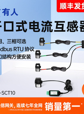 有人开口式电流互感器卡扣式RS485单相三相modbus协议传感器SCT10