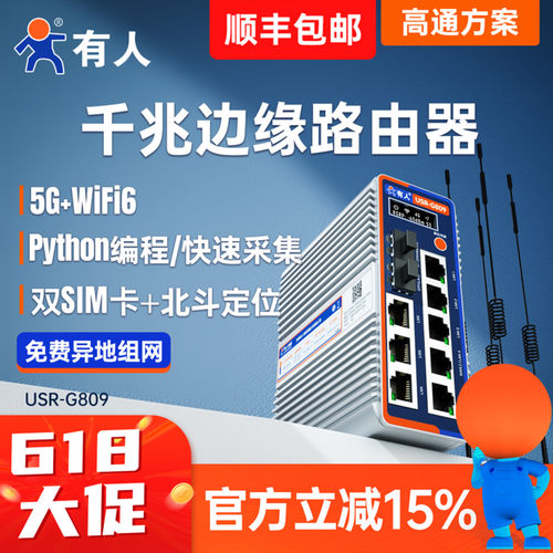 有人5G工业路由器wifi6千兆4G