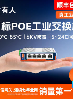 有人工业级POE交换机监控专用5/8/16/24口百兆千兆导轨式poe供电国标48V网络分线器宽温6KV防雷小体积ISF/ISG