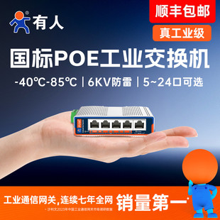 有人工业级POE交换机监控专用5/8/16/24口百兆千兆导轨式poe供电国标48V网络分线器宽温6KV防雷小体积ISF/ISG