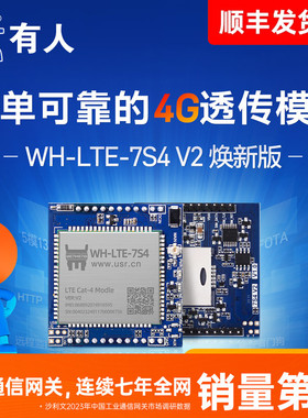 【有人物联网】4g模块dtu数据透传GPRS无线通讯LTE全网通7s4 V2