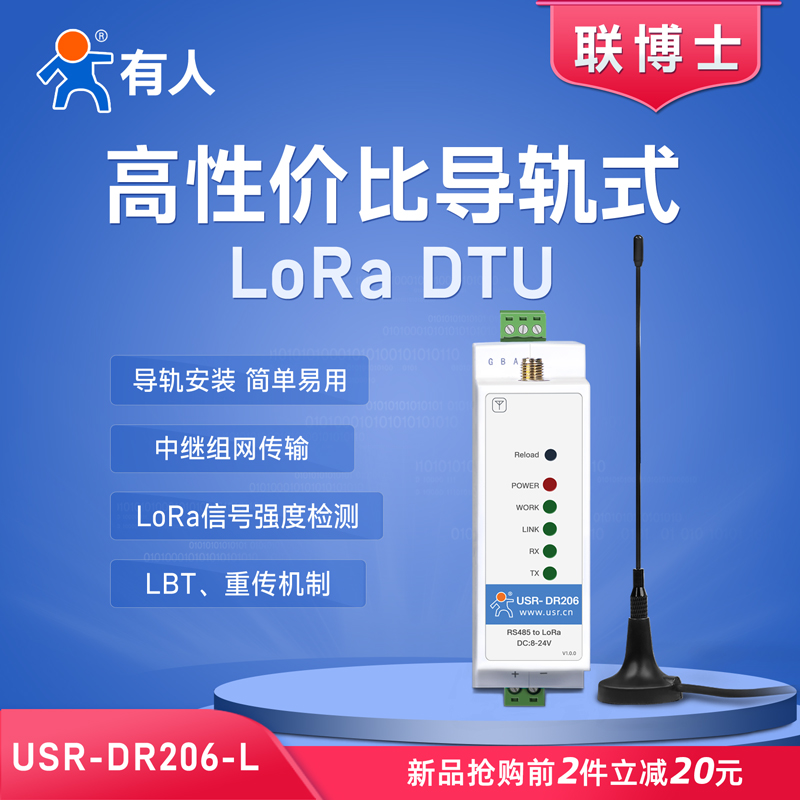 有人LoRa DTU模块数传电台导轨中继组网传输点对点数据收发DR206 电子元器件市场 RF模块/射频模块 原图主图