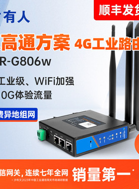 【有人物联网】4G工业级路由器异地组网G806w双高通芯片5G Redcap插卡无线wifi多网口lte全网通4g转有线模块