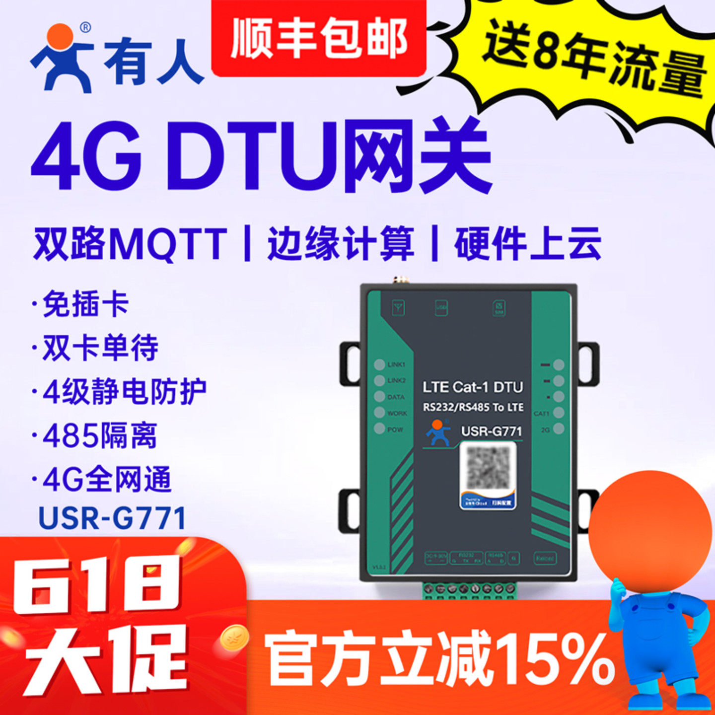 有人4g dtu模块cat1通信MQTT网关数据透传232/485无线lte隔离G771